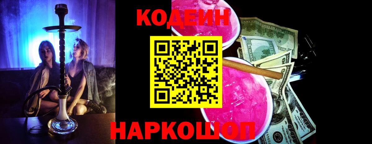 Codein Purple Drank  Кодеиновый сироп Lean Purple Drank  Вход с VPN  Иркутск 