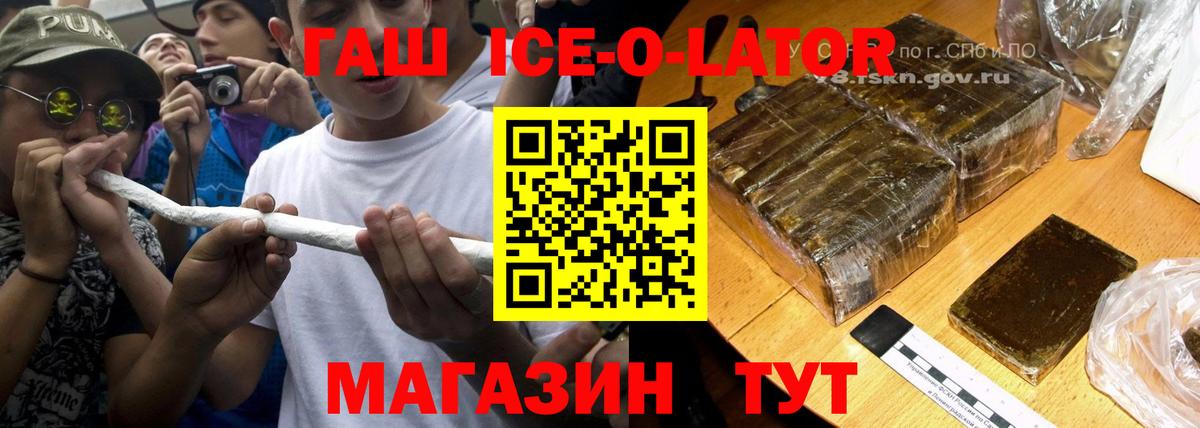 ГАШИШ  Вход с VPN  ГАШ Ice-O-Lator  что такое   ГАШИШ hashish  Иркутск 